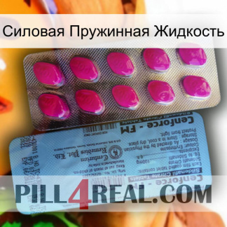 Силовая Пружинная Жидкость 35